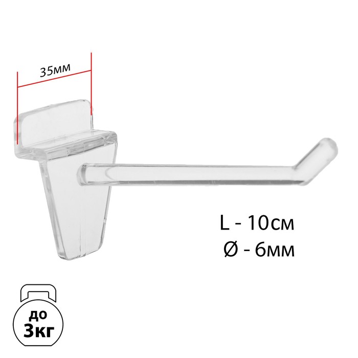 Крючок для экономпанелей пластиковый L=10.5, d=6мм, цвет прозрачный