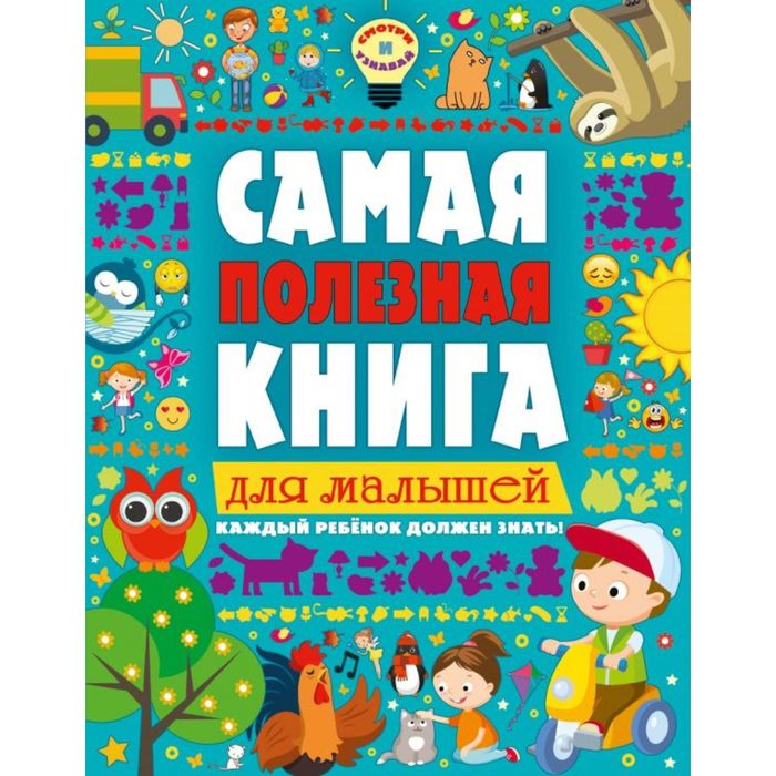 Самая полезная книга для малышей