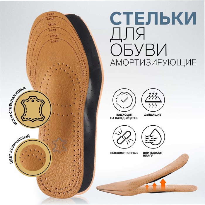 Стельки для обуви, универсальные, амортизирующие, дышащие, 35-46 р-р, пара, цвет коричневый