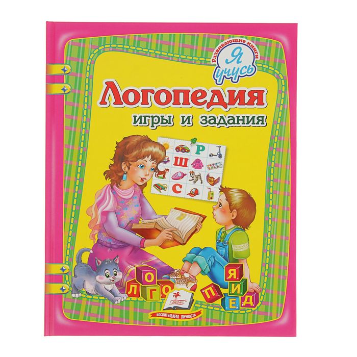 Я учусь «Логопедия. Игры и задания»