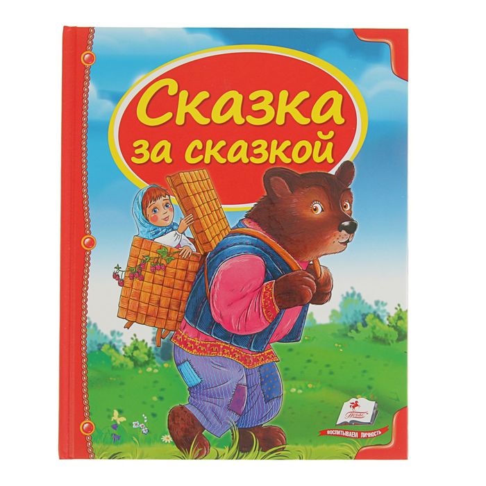 Сундучок сказок. Сборник «Сказка за сказкой»