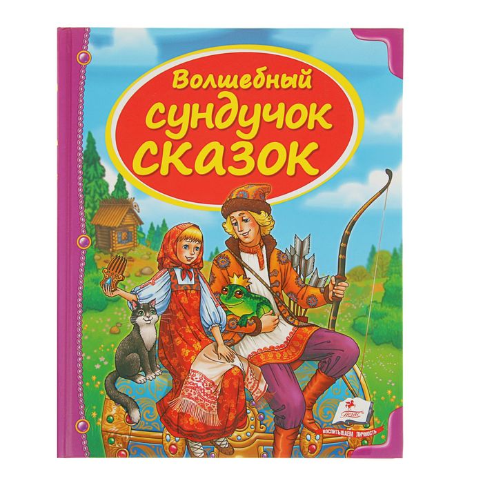 Сундучок сказок. Сборник «Волшебный сундучок сказок»