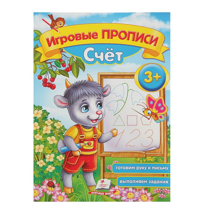 Игровые прописи «Счёт» 3+