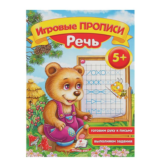 Игровые прописи «Речь» 5+