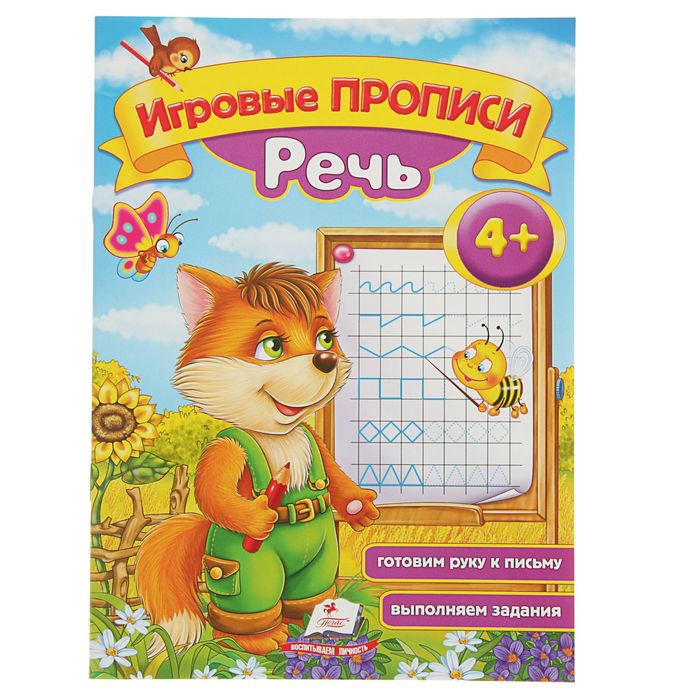 Игровые прописи «Речь» 4+