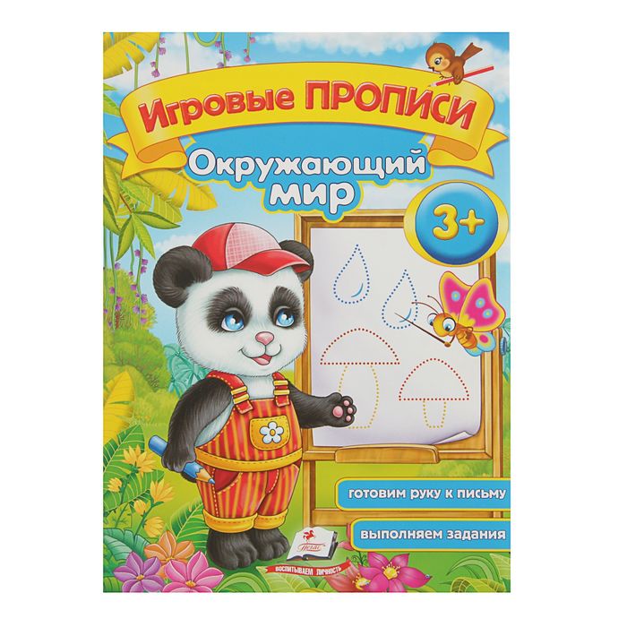 Игровые прописи «Окружающий мир» 3+