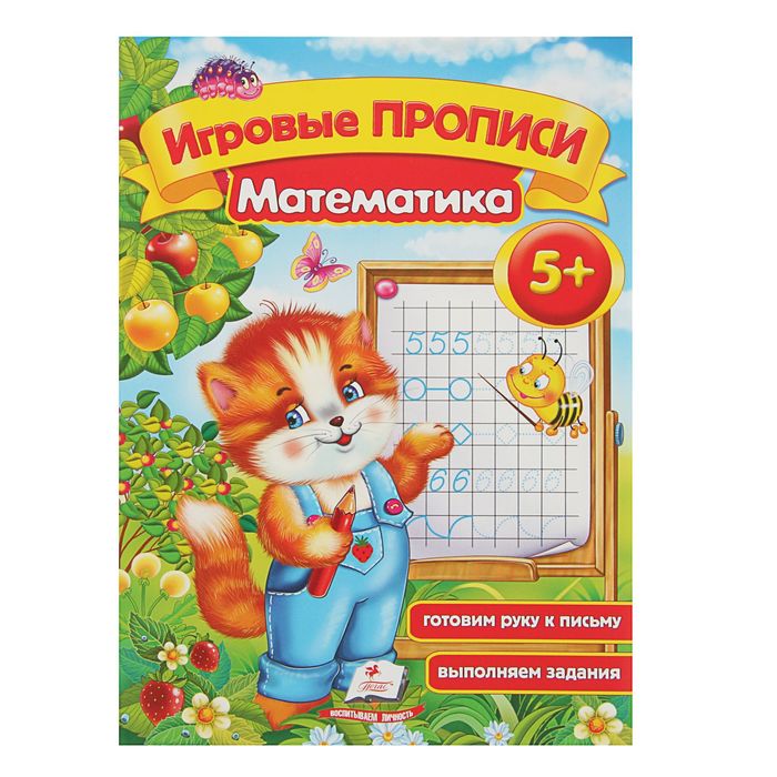 Игровые прописи «Математика» 5+