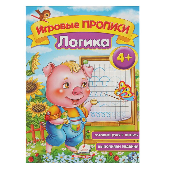 Игровые прописи «Логика» 4+