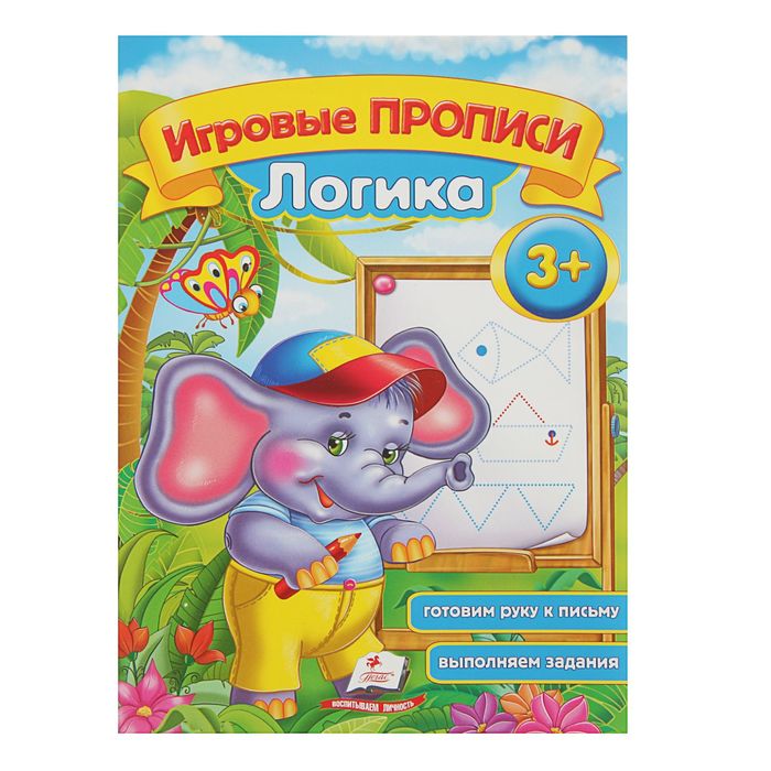 Игровые прописи «Логика» 3+