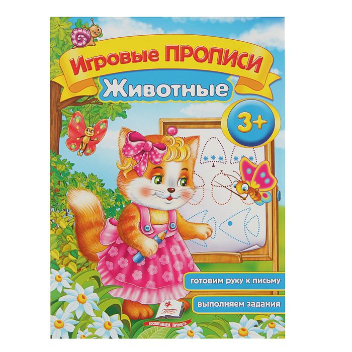 Игровые прописи «Животные» 3+