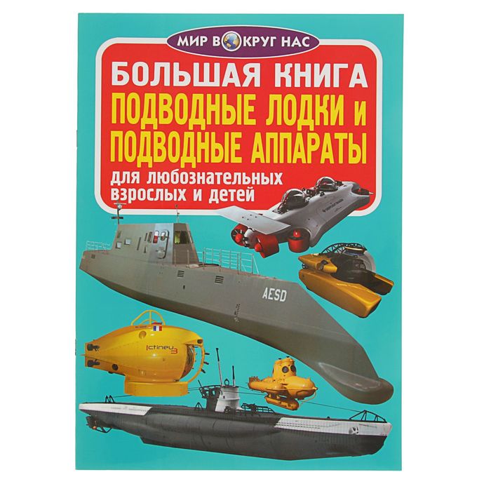Книги подводного купить. Книги для детей про подводные лодки. Книга подводная лодка. Подводные лодки книжка для детей. Детские книги про подводников.