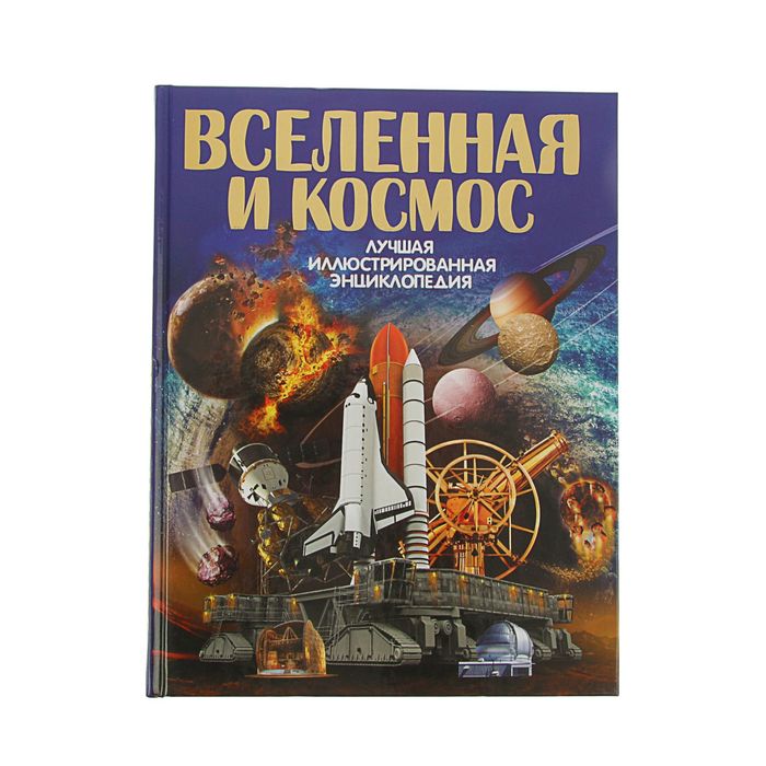 Вселенная и космос. Автор: Проказов Б.Б.