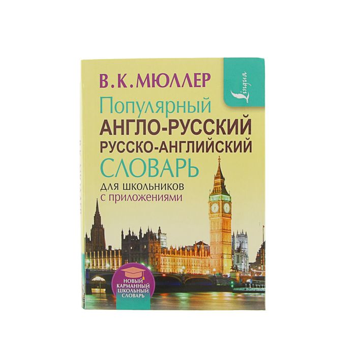 Популярный англо-русский русско-английский словарь для школьников с приложениями. Содержит около 130 000 слов и словосочетаний. Автор: Мюллер В.К.