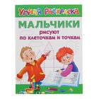 Умная раскраска «Мальчики рисуют по клеточкам и точкам» 2174187 - фото 6572945