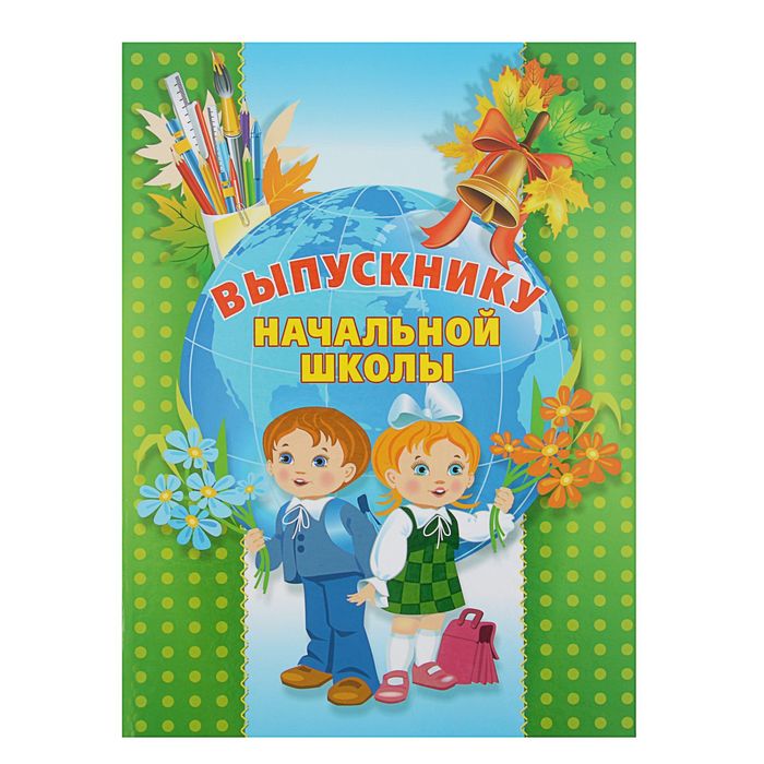 Начальная. Папка выпускника начальной школы. Адресная папка на выпускной начальной школы. Выпускные папки начальная школа. Папка выпускника начальной школы с файлами.