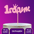 Топпер деревянный "1 годик", малышка Топпер деревянный "1 годик", малышка