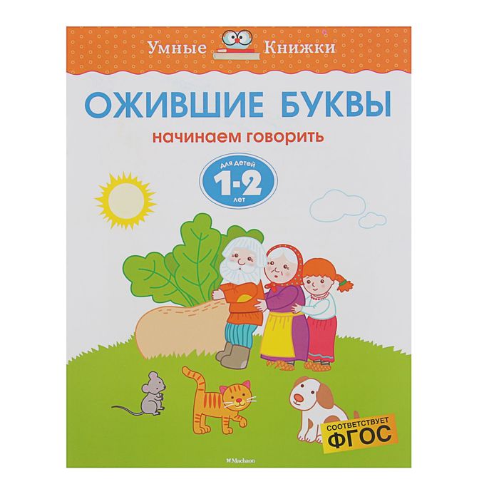 1-2 года. Ожившие буквы. Автор: Земцова О.Н.