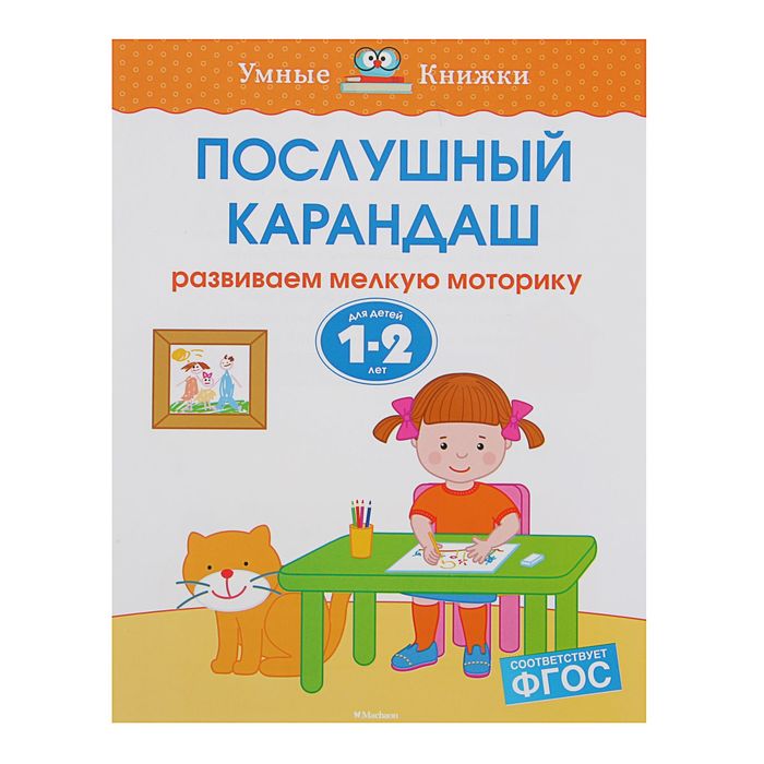 1-2 года. Послушный карандаш. Автор: Земцова О.Н.