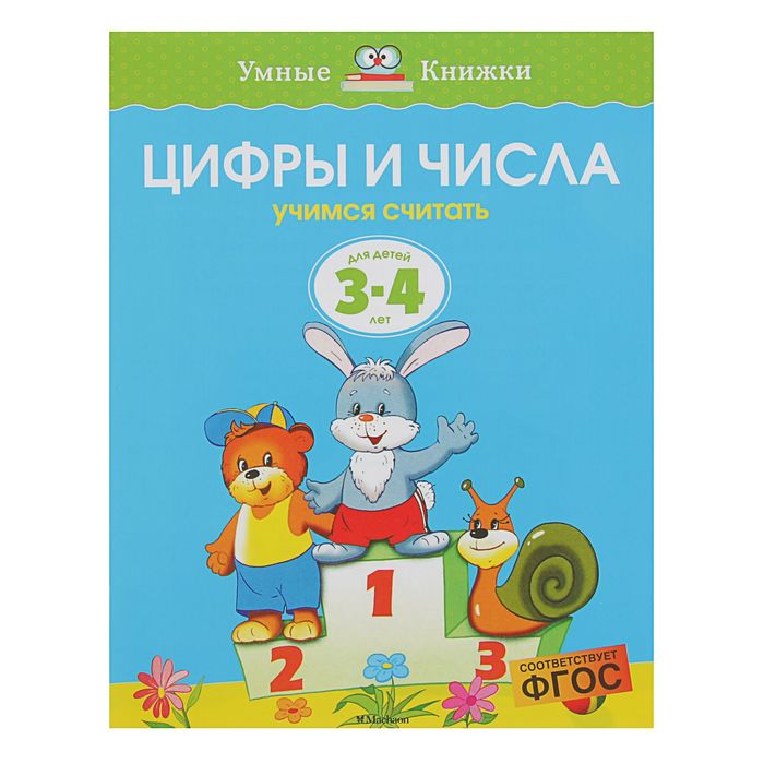 3-4 года. Цифры и числа. Автор: Земцова О.Н.