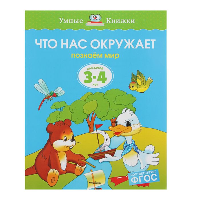 3-4 года. Что нас окружает. Автор: Земцова О.Н.