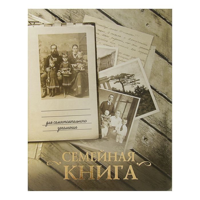 Семейная книга (серая). Автор: Ткаченко О.