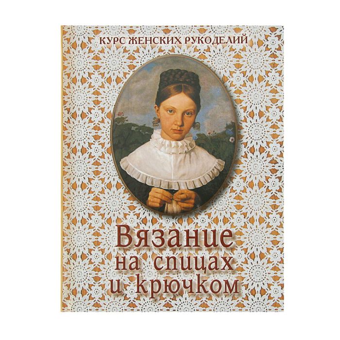 Обо всем на свете. Вязание на спицах и крючком. Автор: Астахова Н. В.