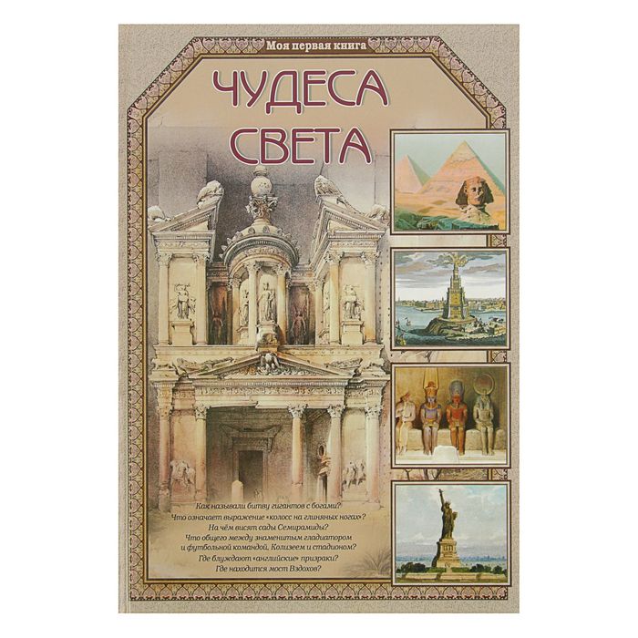 Моя 1-я книга. Чудеса света. Автор: Калашников В.И.