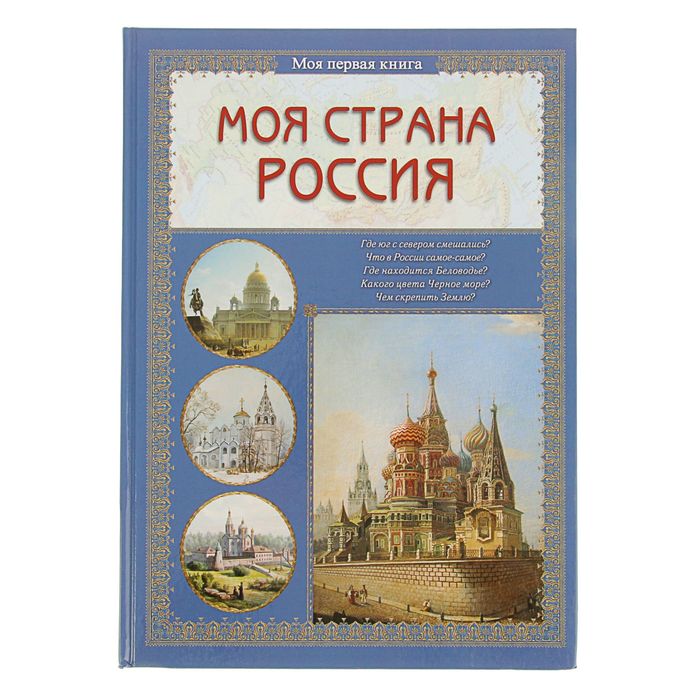 Моя 1-я книга. Моя страна Россия. Автор: Колпакова О.В.