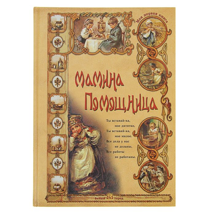 Моя 1-я книга. Мамина помощница. Автор: Колпакова О.В.