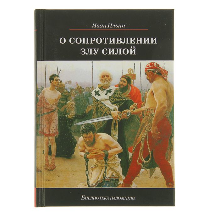 Библиотека паломника. О сопротивлении злу силой. Автор: Ильин И.А.