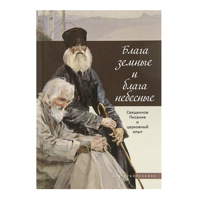 Азы православия. Блага земные и блага небесные. Автор: Терещенко Т., Бакулина И.