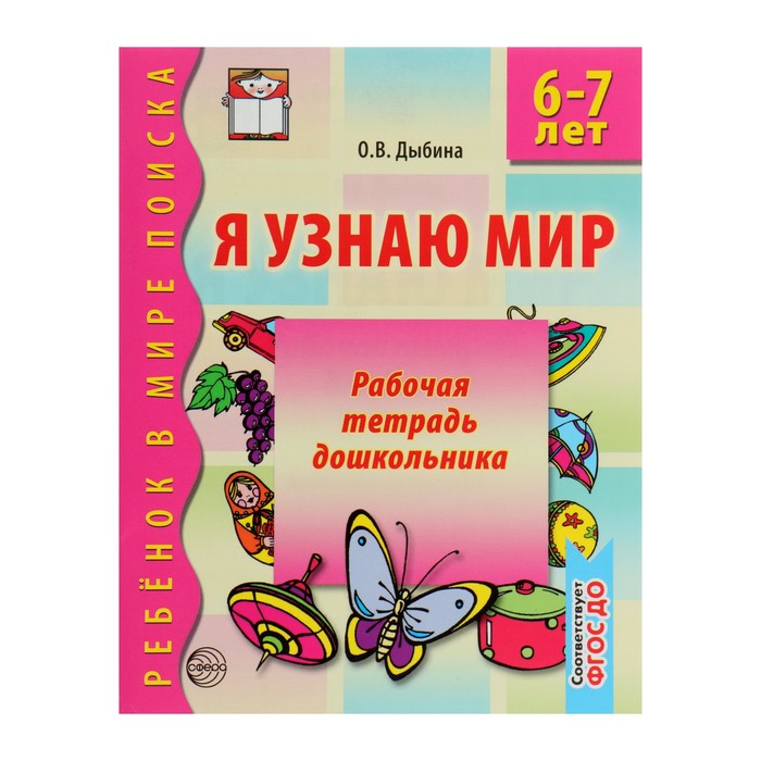 Я узнаю мир. 6-7 лет. Рабочая тетрадь дошкольника. ФГОС ДО