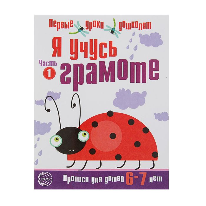 Я учусь грамоте. Прописи для детей 6-7 лет: В 2 частях. Часть 1. ФГОС ДО