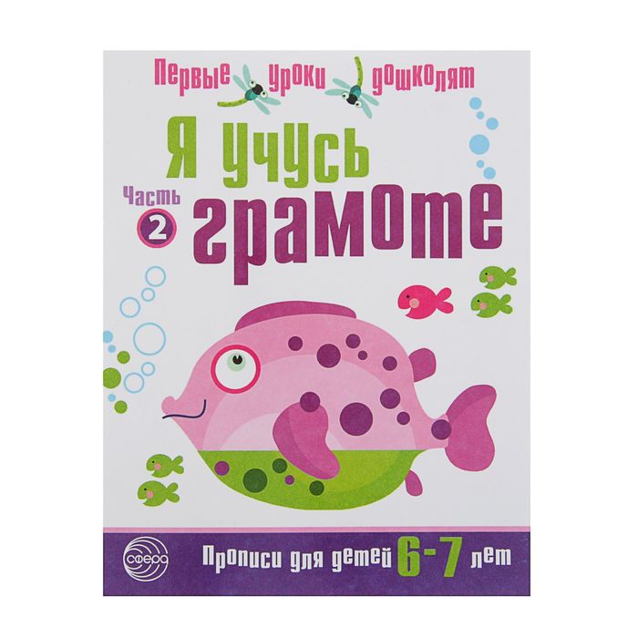 Я учусь грамоте. Прописи для детей 6-7 лет: В 2 частях. Часть 2. ФГОС ДО