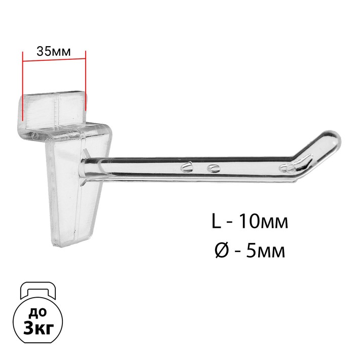 Крючок для экономпанелей пластиковый L=10, d=5мм, цвет прозрачный