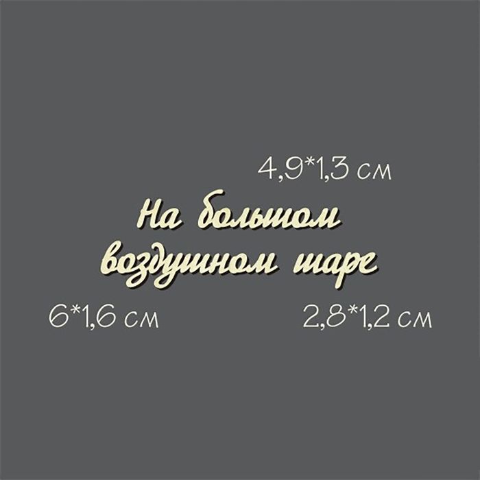 Чипборд картон &quot;На большом воздушном шаре №8&quot; толщ.1,55 мм