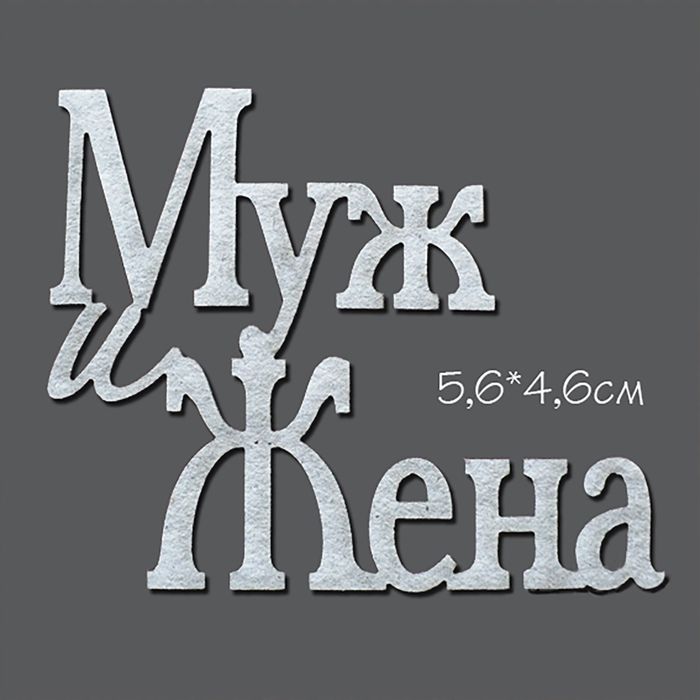 Чипборд картон &quot;Надпись Муж и Жена&quot; маленькая 5,5х4,6 см