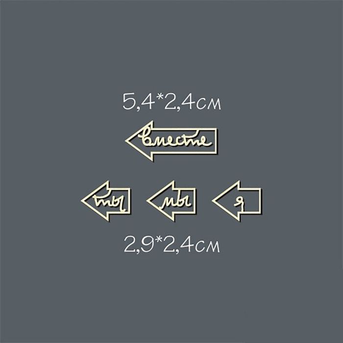 Чипборд картон &quot;Стрелка. Вместе&quot; (налево) 4 элемента