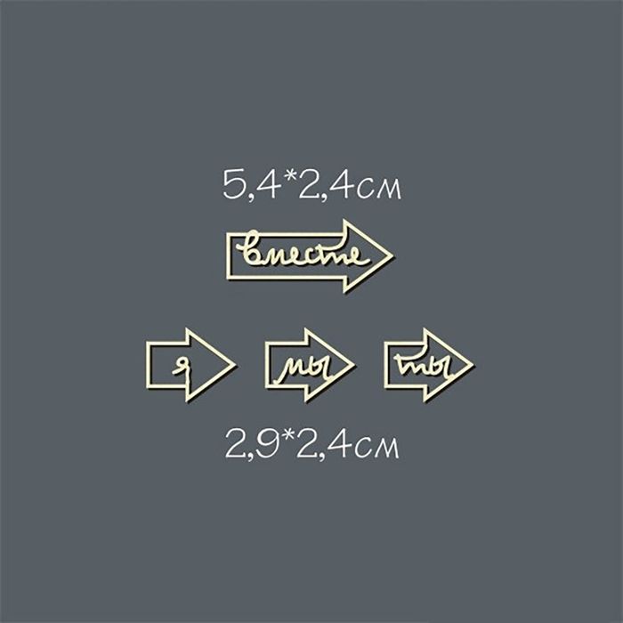 Чипборд из картона (4 шт) &quot;Стрелка. Вместе право&quot; 5,4х2,4см, 2,9х2,4 см