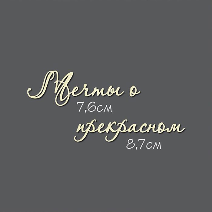 Чипборд картон &quot;Мечты о прекрасном №7&quot; 7,6 см и 8,7 см