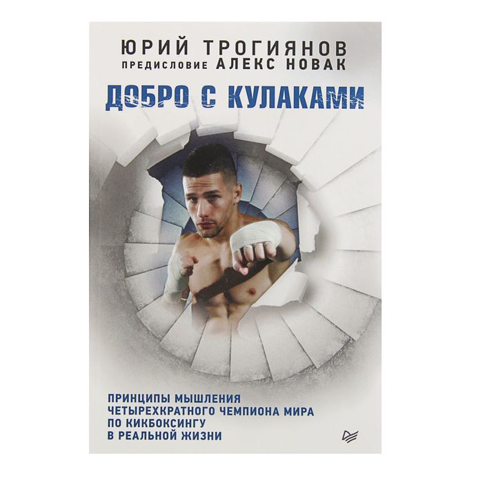 Добро с кулаками. Принципы мышления чемпиона по кикбоксингу в реальной жизни