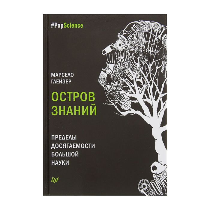 Остров знаний. Пределы досягаемости большой науки. Автор: Марсело Глейзер