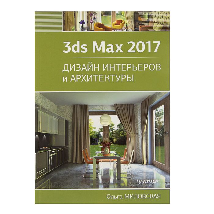 3ds Max 2017. Дизайн интерьеров и архитектуры. Автор: О. Миловская