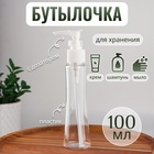 Бутылочка для хранения с дозатором, 100 мл, цвет белый Бутылочка для хранения с дозатором, 100 мл, цвет белый