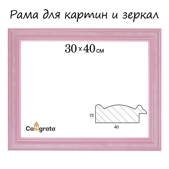 Рама для картин (зеркал) 30 х 40 х 4.2 см, дерево, Polina розовая