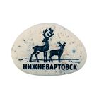 Магнит в форме гальки с гравировкой "Нижневартовск. Олени" Магнит в форме гальки с гравировкой "Нижневартовск. Олени"