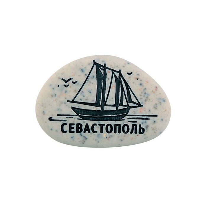 Магнит в форме гальки с гравировкой  «Севастополь. Корабль»