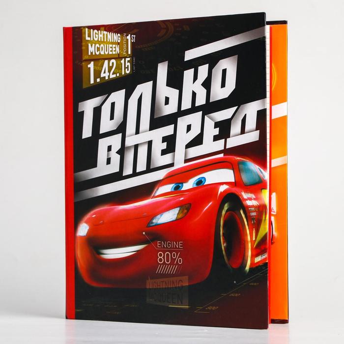 Ежедневник-смешбук &quot;Только вперед&quot;, Тачки, 25 листов