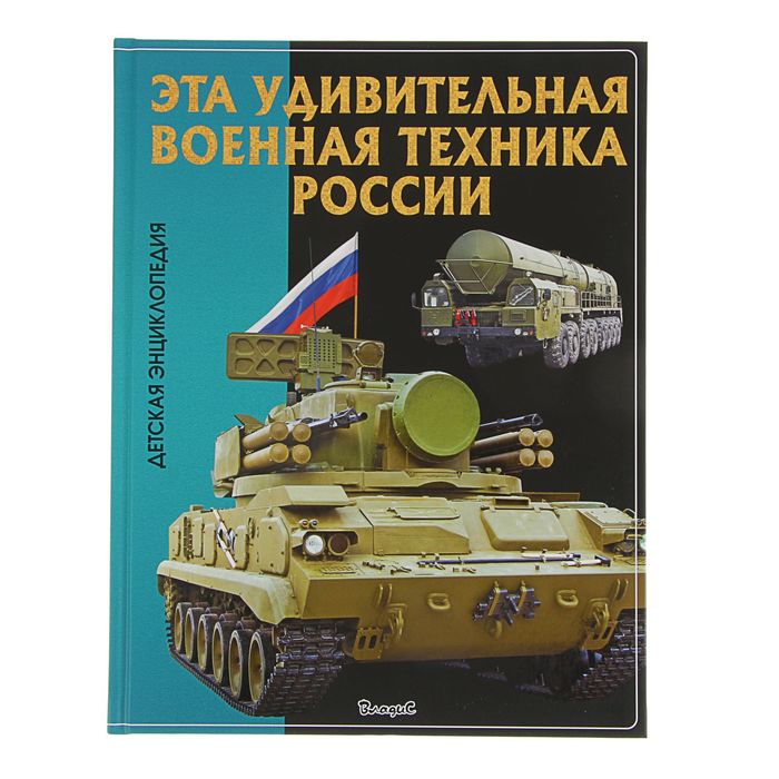 Детская энциклопедия. Эта удивительная. Военная техника России