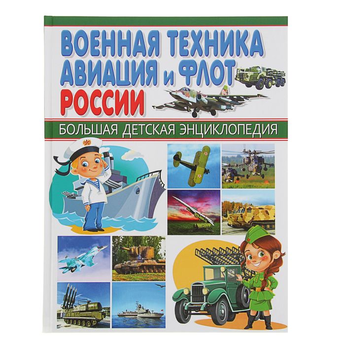 Военная техника, авиация и флот России. Автор: Школьник Ю.